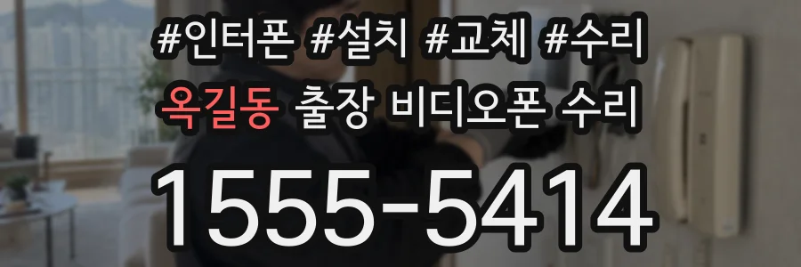 옥길동 출장 비디오폰 수리