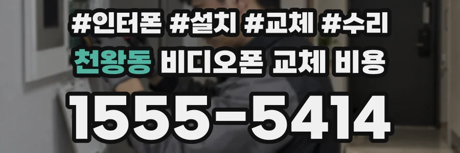 천왕동 비디오폰 교체 비용