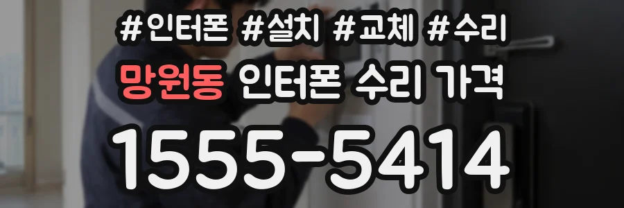 망원동 인터폰 수리 가격