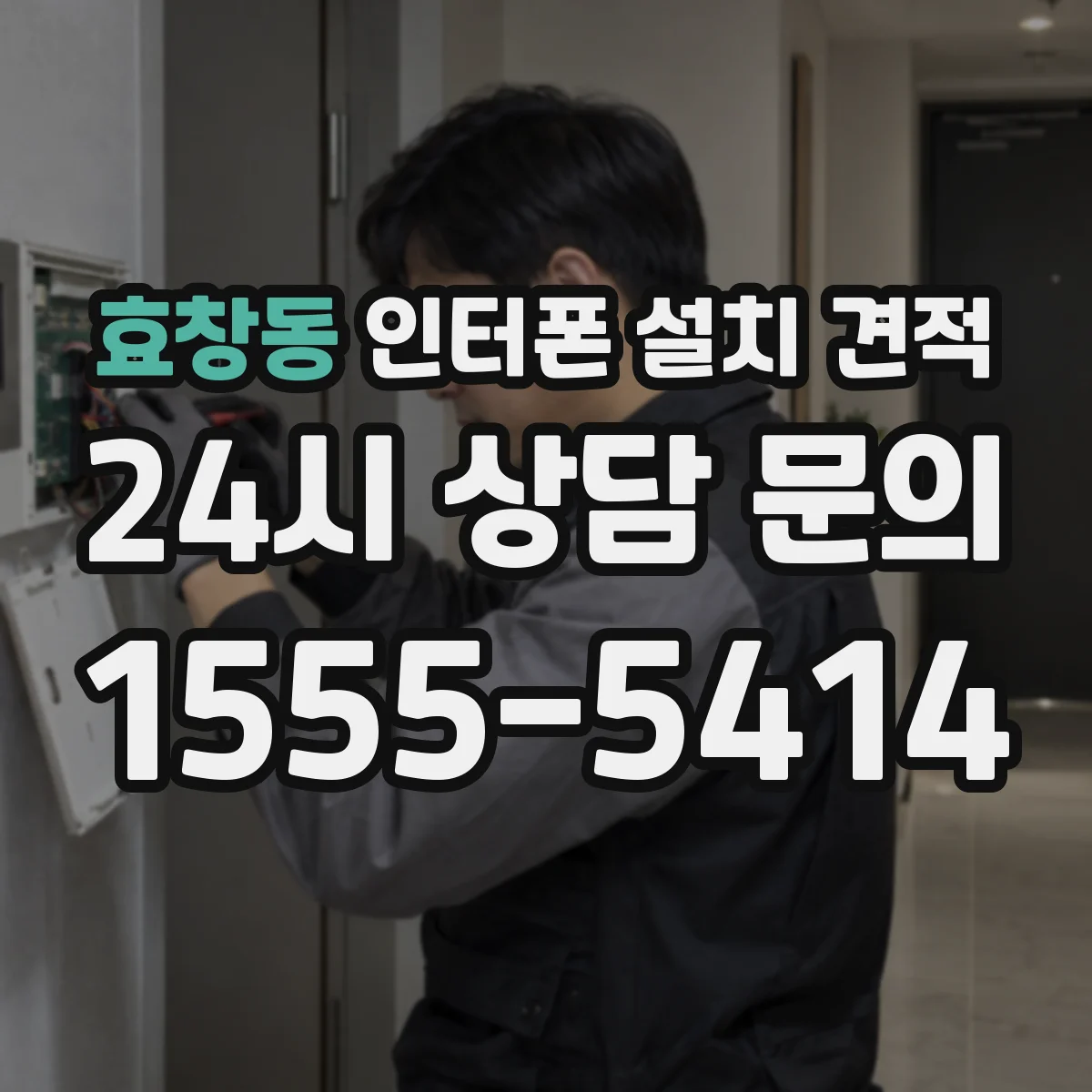 효창동 인터폰 설치 견적