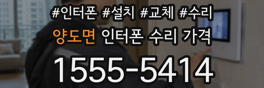 양도면 인터폰 수리 가격