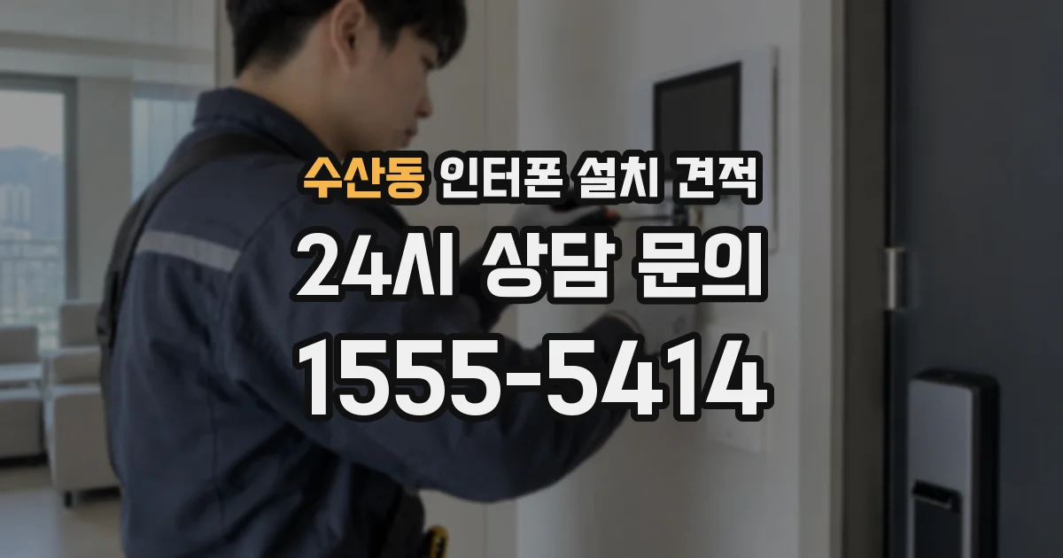 수산동 인터폰 설치 견적
