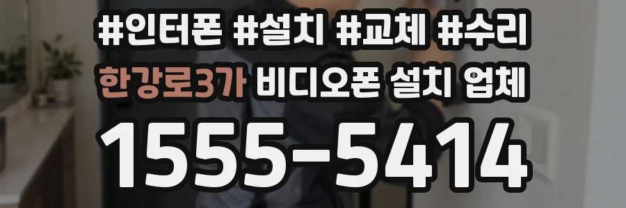한강로3가 비디오폰 설치 업체