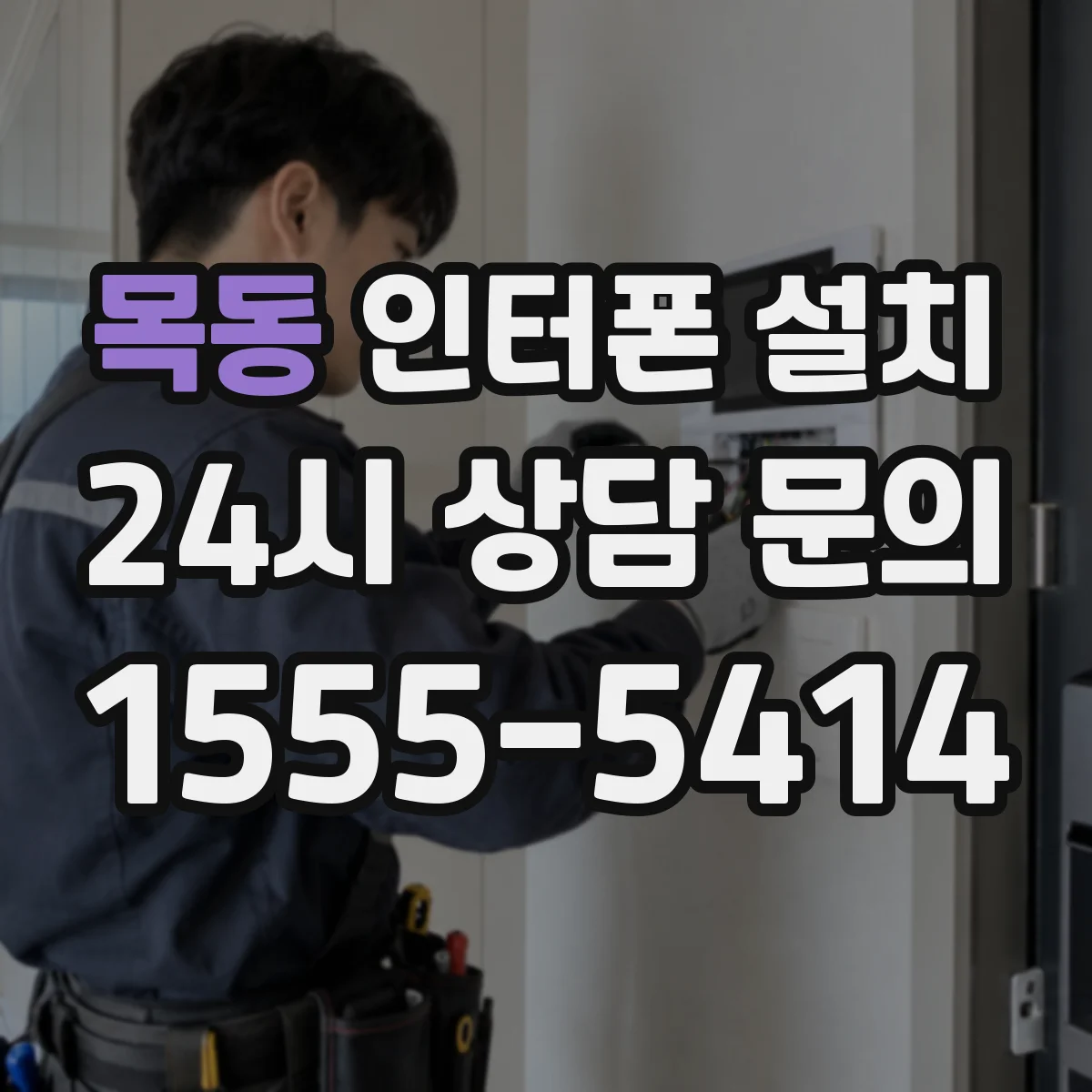 목동 인터폰 설치