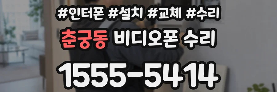 춘궁동 비디오폰 수리