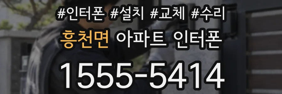 흥천면 아파트 인터폰