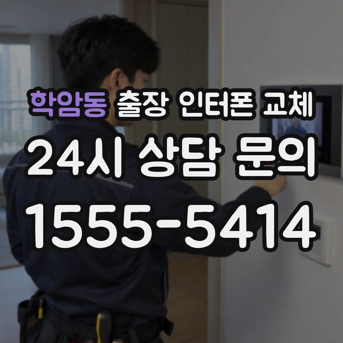 학암동 출장 인터폰 교체
