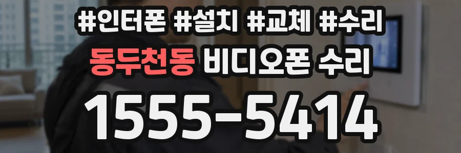 동두천동 비디오폰 수리