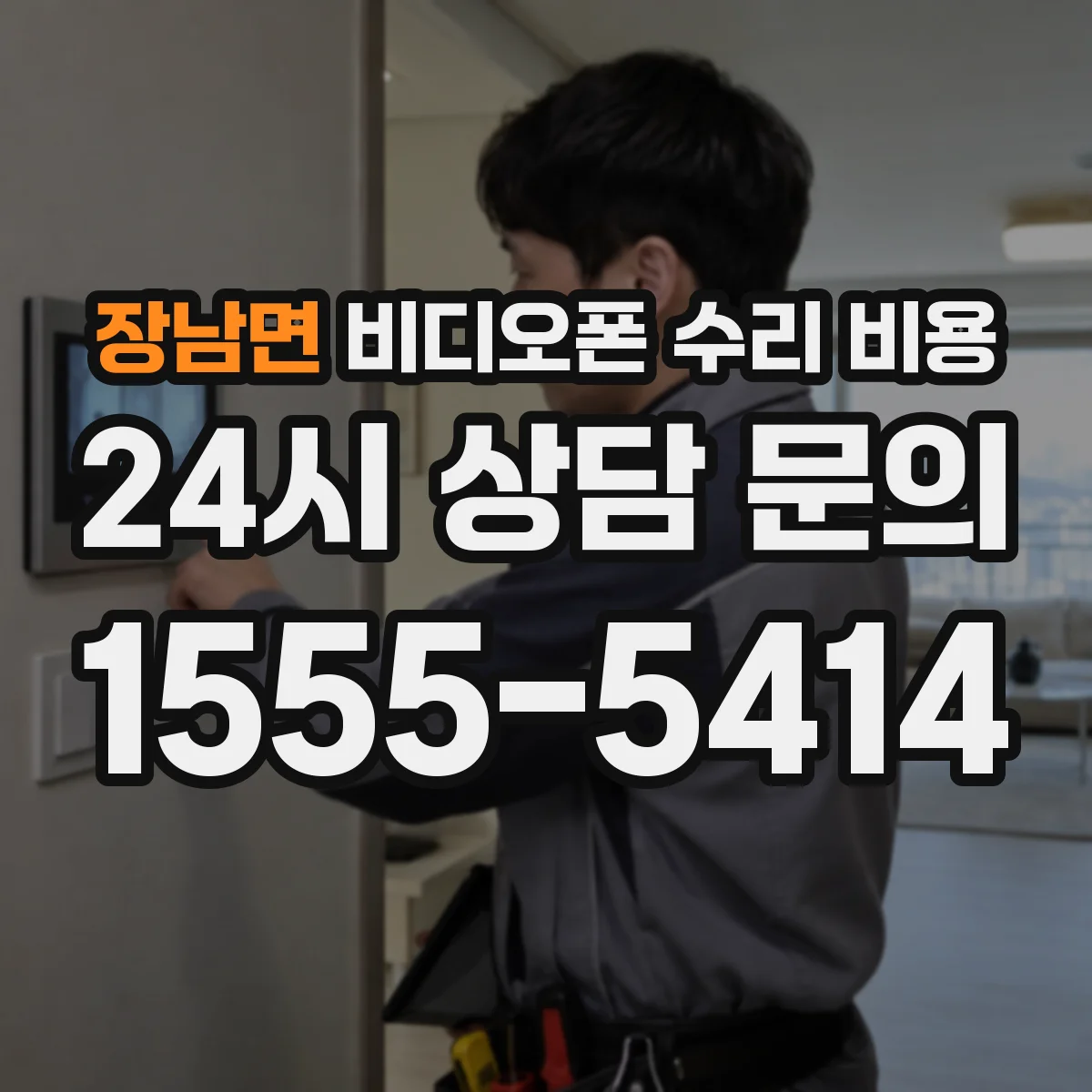 장남면 비디오폰 수리 비용