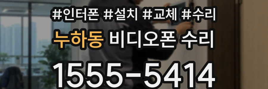 누하동 비디오폰 수리