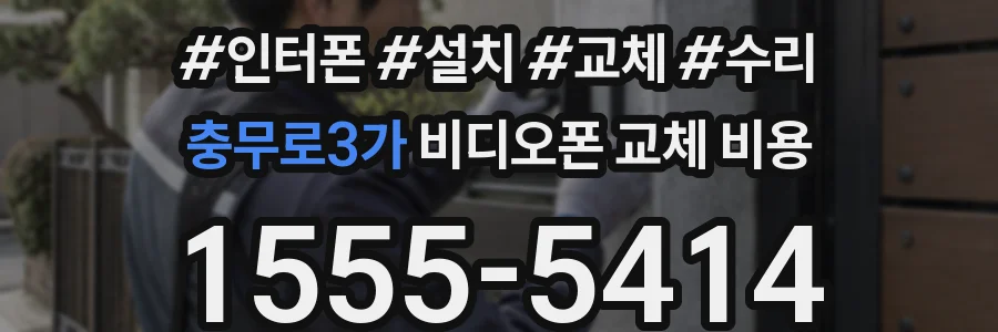 충무로3가 비디오폰 교체 비용