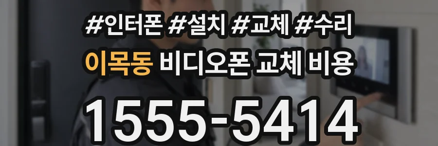 이목동 비디오폰 교체 비용