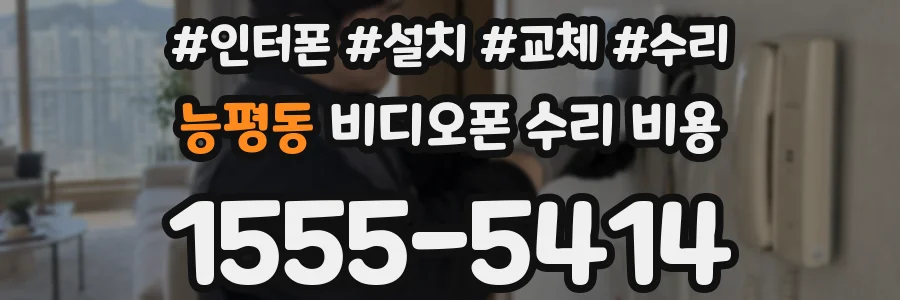능평동 비디오폰 수리 비용
