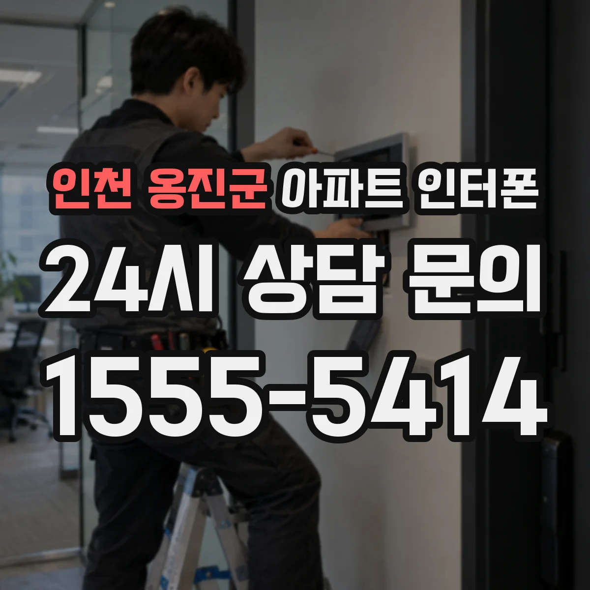 인천 옹진군 아파트 인터폰