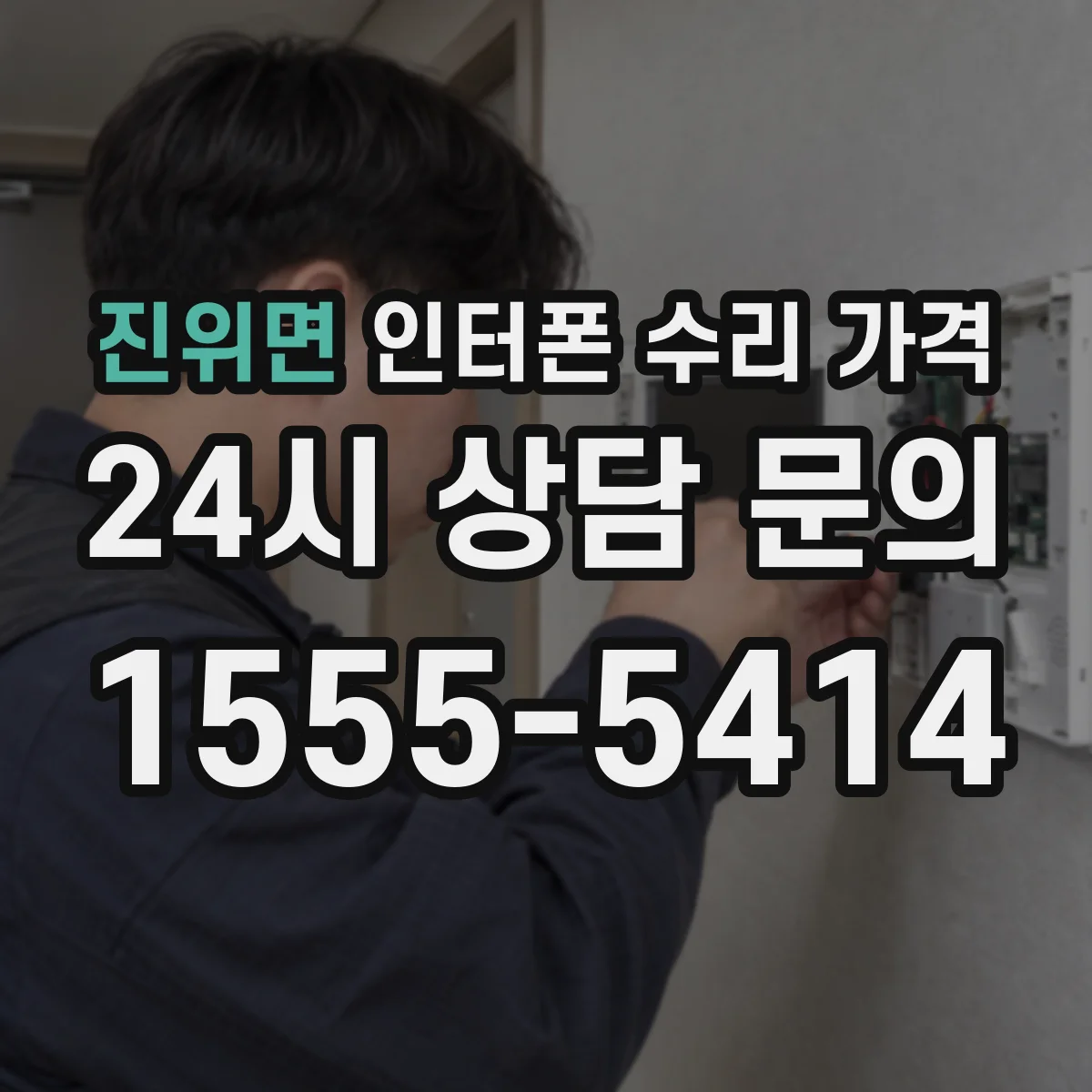 진위면 인터폰 수리 가격