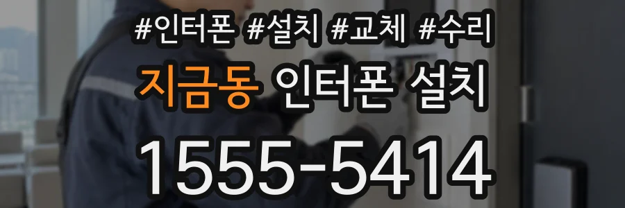 지금동 인터폰 설치
