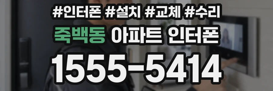 죽백동 아파트 인터폰