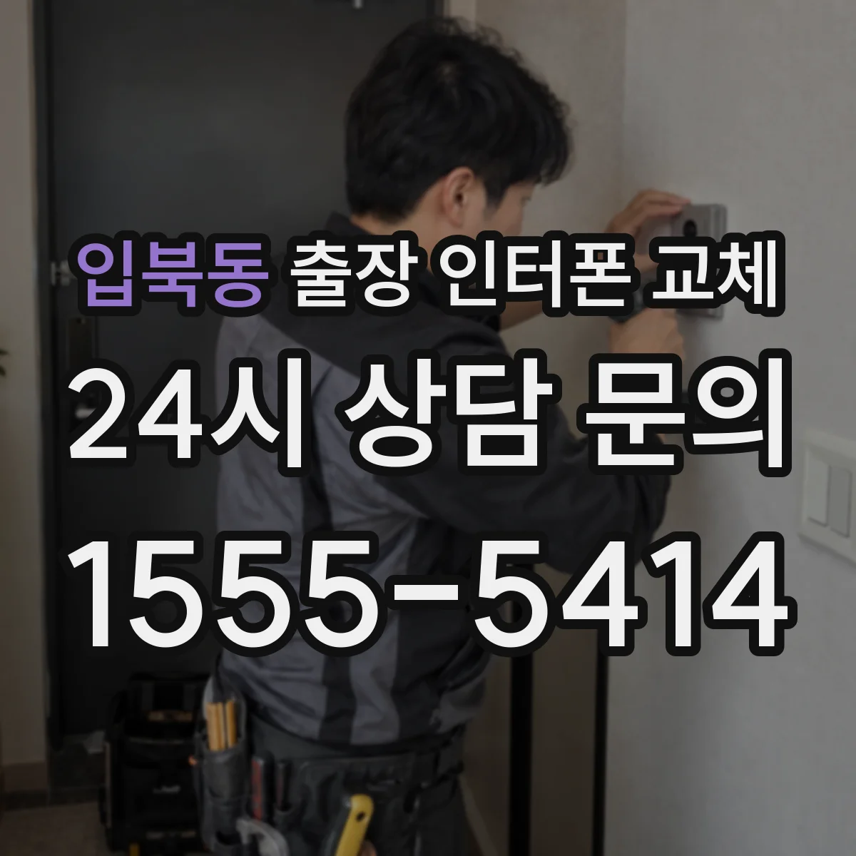 입북동 출장 인터폰 교체