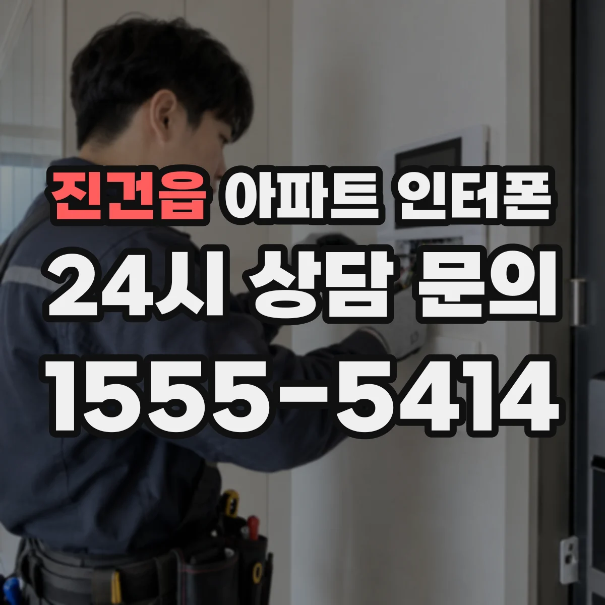 진건읍 아파트 인터폰