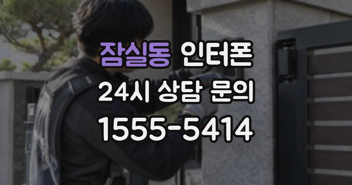 잠실동 인터폰