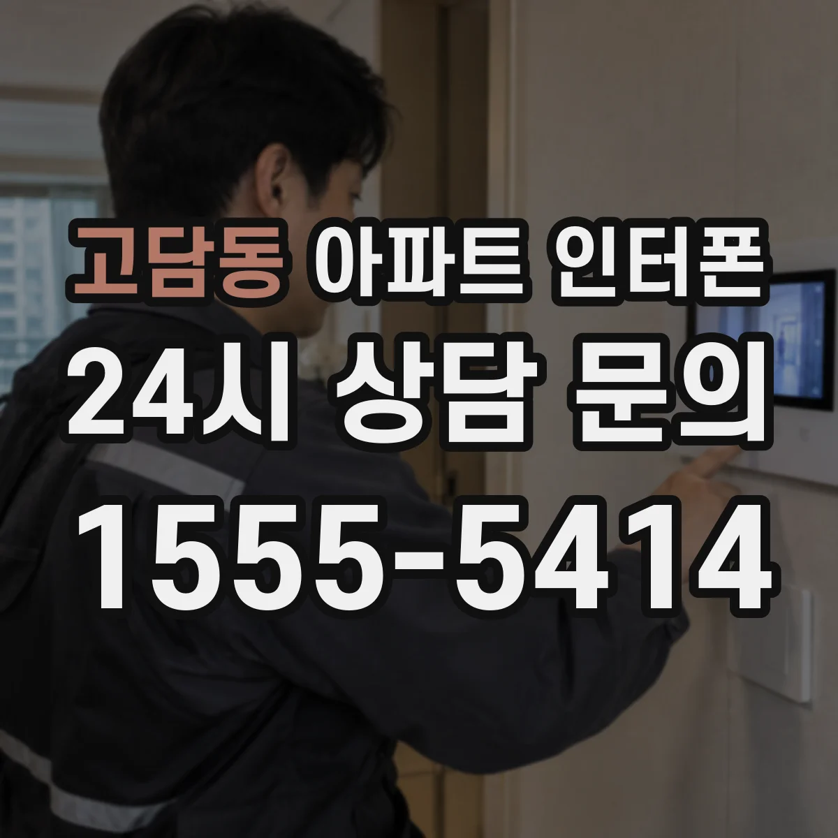 고담동 아파트 인터폰