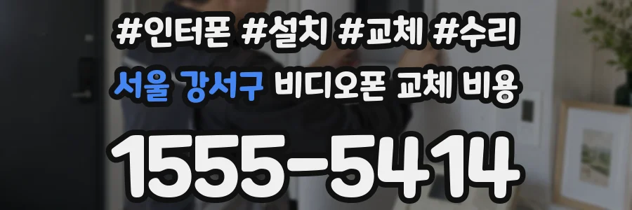 서울 강서구 비디오폰 교체 비용