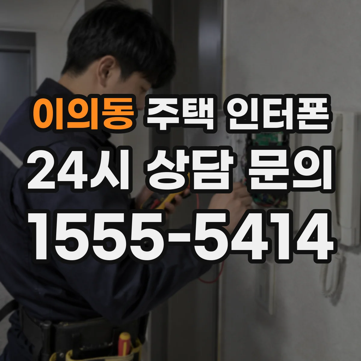 이의동 주택 인터폰