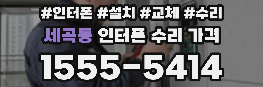 세곡동 인터폰 수리 가격