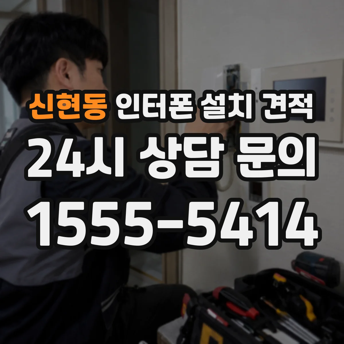 신현동 인터폰 설치 견적