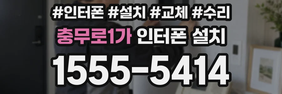 충무로1가 인터폰 설치