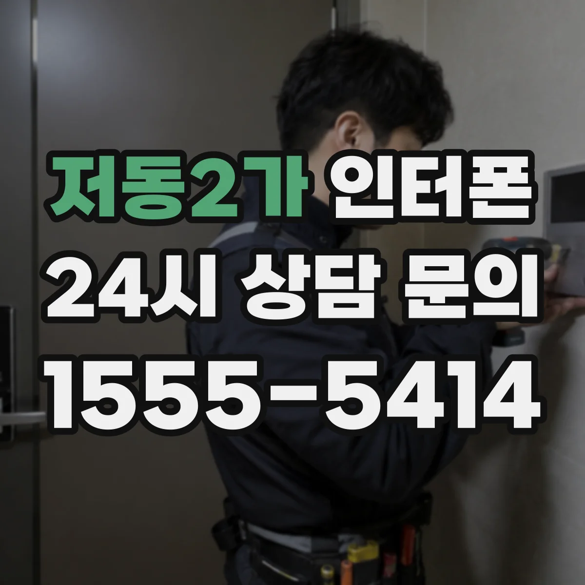 저동2가 인터폰