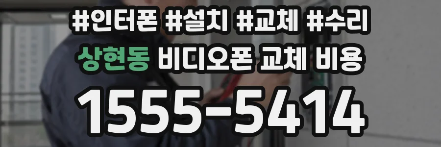 상현동 비디오폰 교체 비용