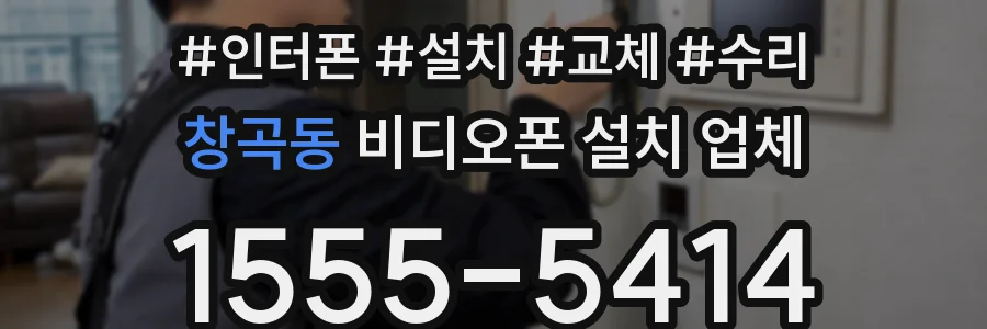 창곡동 비디오폰 설치 업체