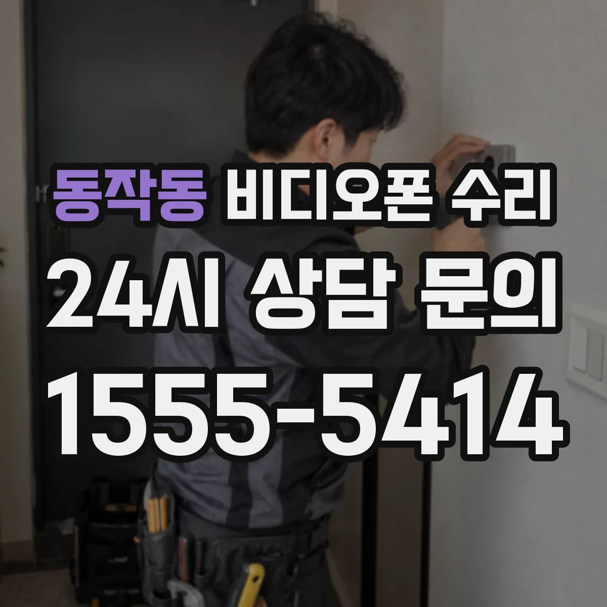 동작동 비디오폰 수리