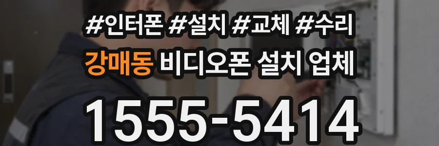 강매동 비디오폰 설치 업체