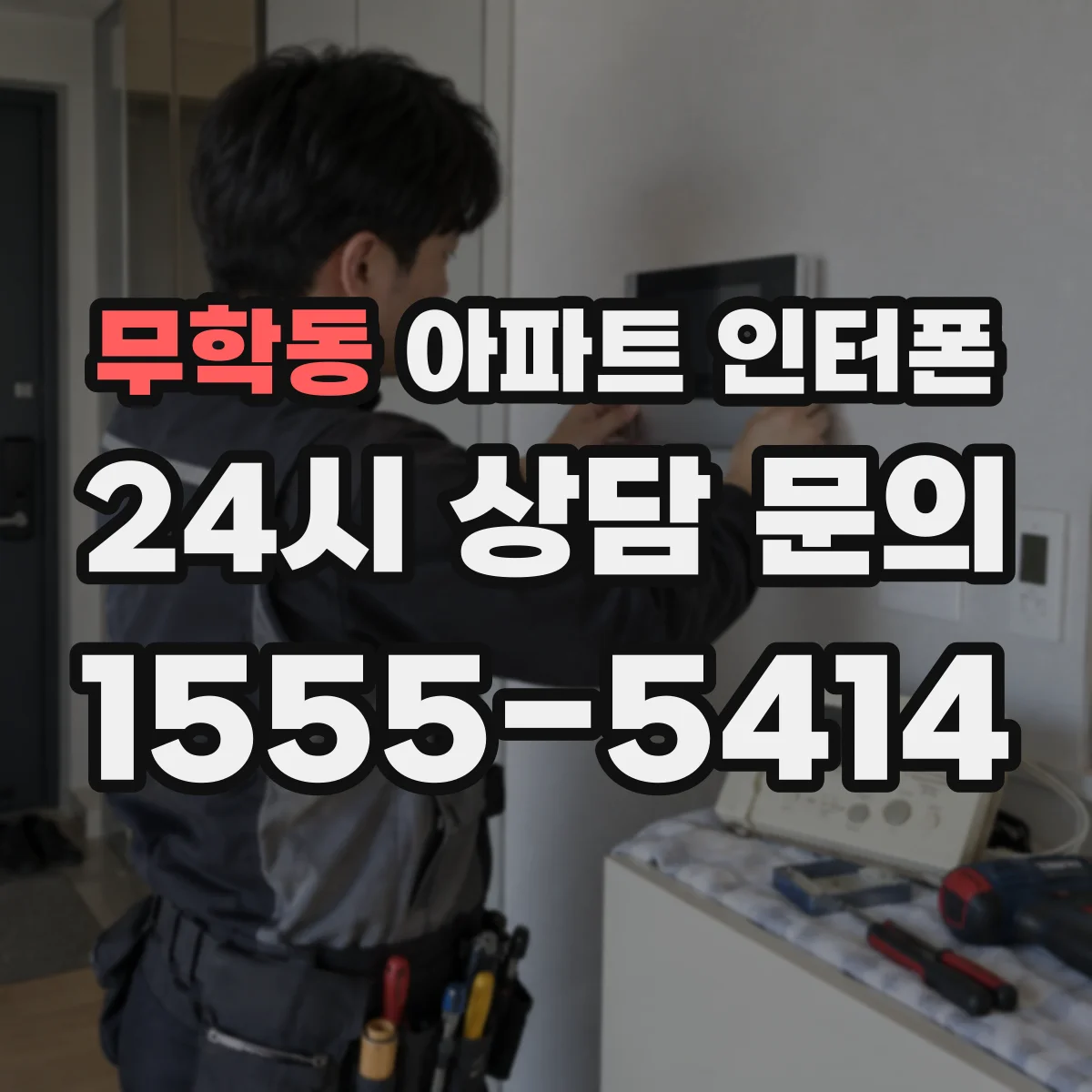 무학동 아파트 인터폰
