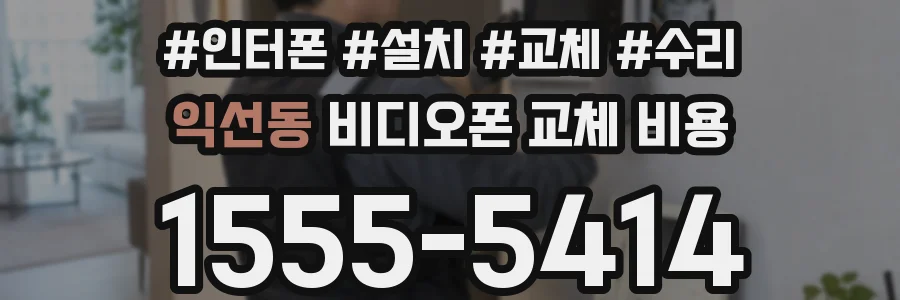 익선동 비디오폰 교체 비용