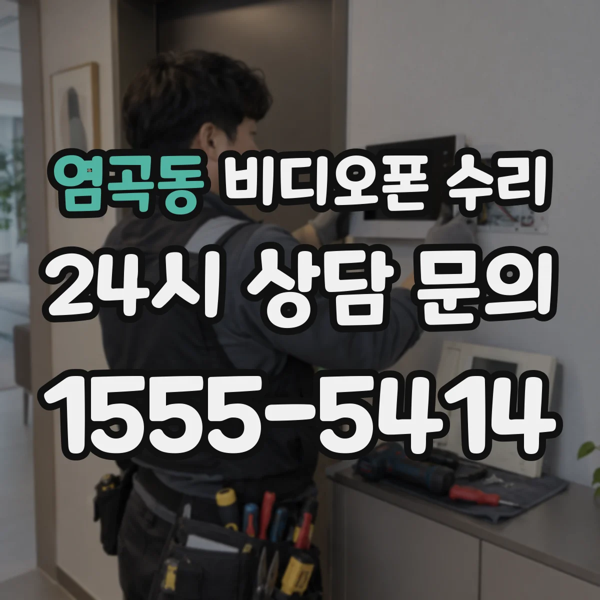 염곡동 비디오폰 수리