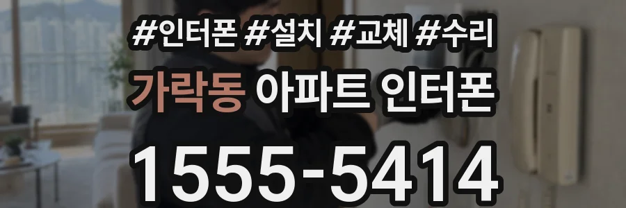 가락동 아파트 인터폰