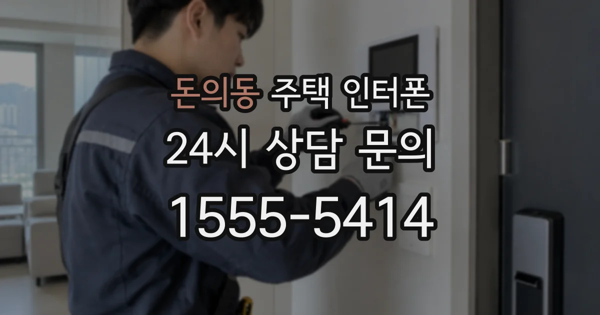 돈의동 주택 인터폰