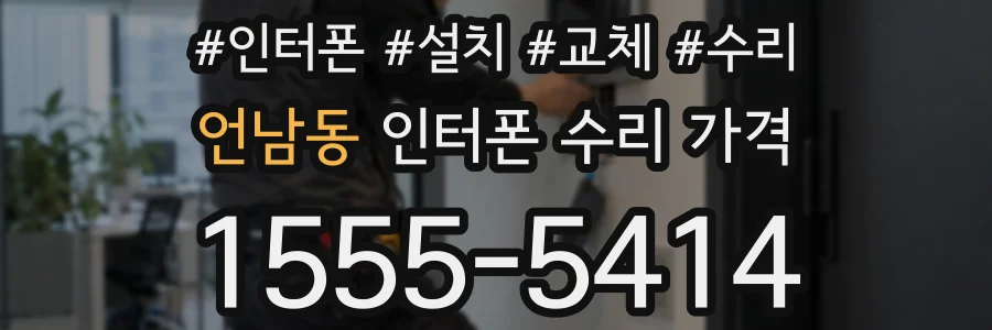 언남동 인터폰 수리 가격