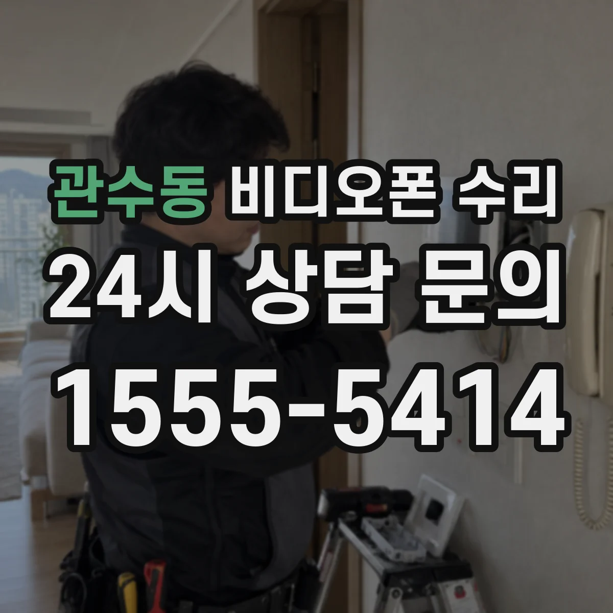 관수동 비디오폰 수리