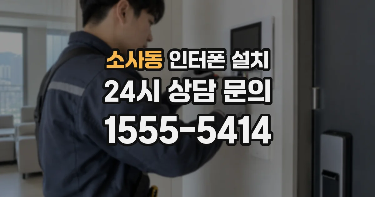 소사동 인터폰 설치
