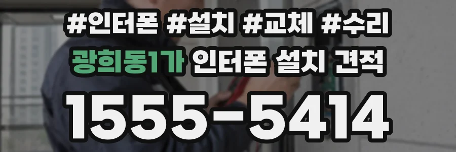 광희동1가 인터폰 설치 견적