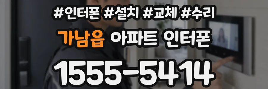 가남읍 아파트 인터폰