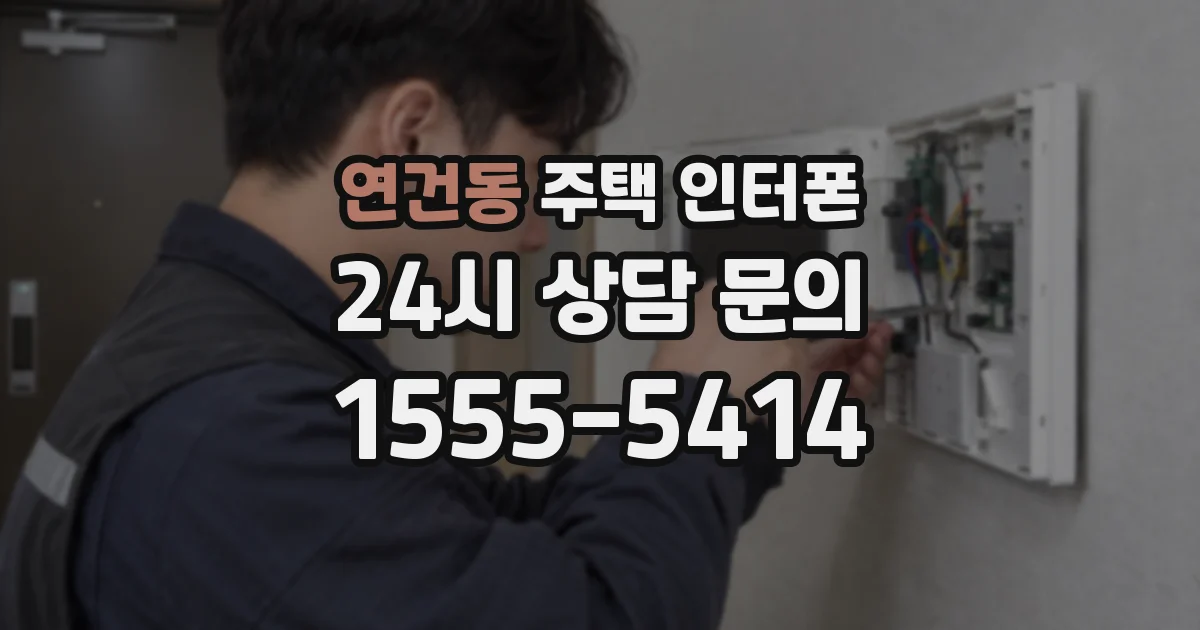 연건동 주택 인터폰