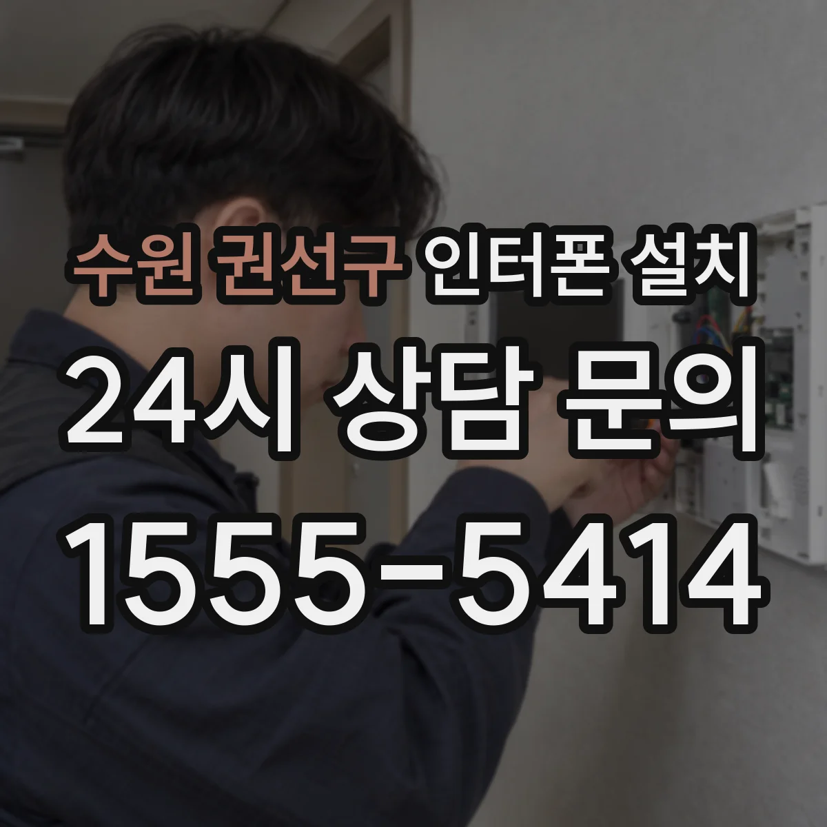 수원 권선구 인터폰 설치