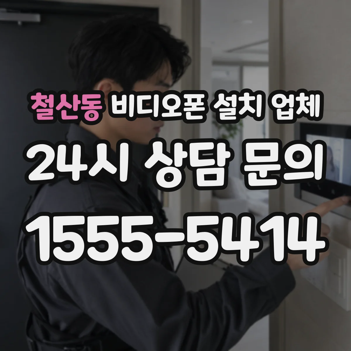 철산동 비디오폰 설치 업체