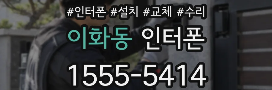 이화동 인터폰