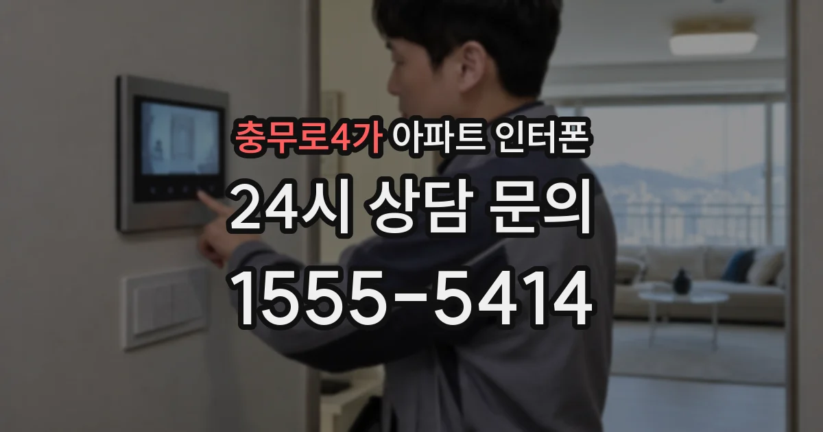 충무로4가 아파트 인터폰